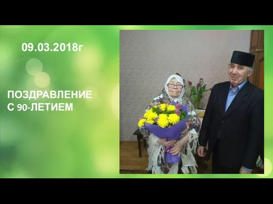 09.03.2018г ПОЗДРАВЛЕНИЕ С 90-ЛЕТИЕМ