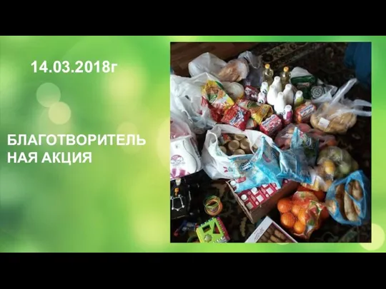 14.03.2018г БЛАГОТВОРИТЕЛЬНАЯ АКЦИЯ