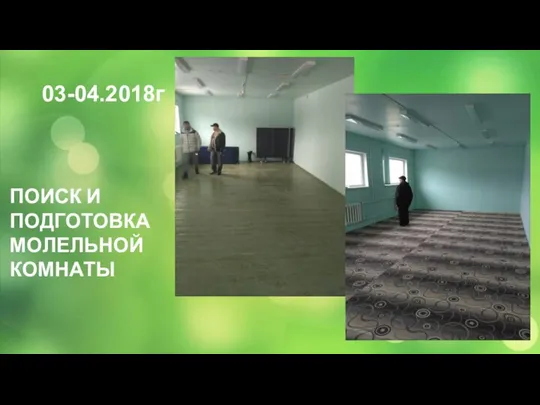 03-04.2018г ПОИСК И ПОДГОТОВКА МОЛЕЛЬНОЙ КОМНАТЫ