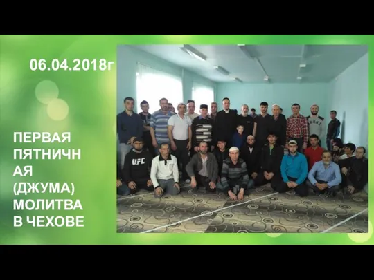 06.04.2018г ПЕРВАЯ ПЯТНИЧНАЯ (ДЖУМА) МОЛИТВА В ЧЕХОВЕ