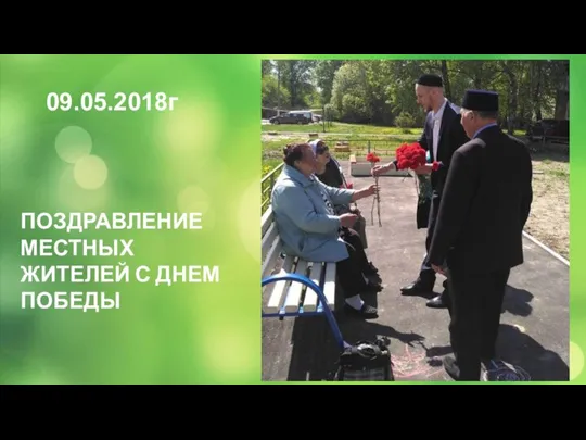 09.05.2018г ПОЗДРАВЛЕНИЕ МЕСТНЫХ ЖИТЕЛЕЙ С ДНЕМ ПОБЕДЫ