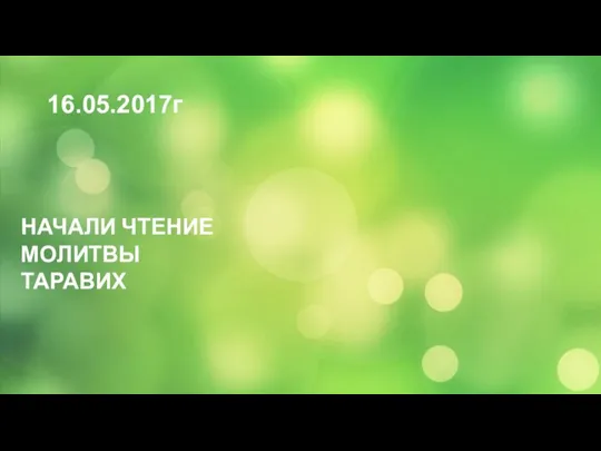 16.05.2017г НАЧАЛИ ЧТЕНИЕ МОЛИТВЫ ТАРАВИХ