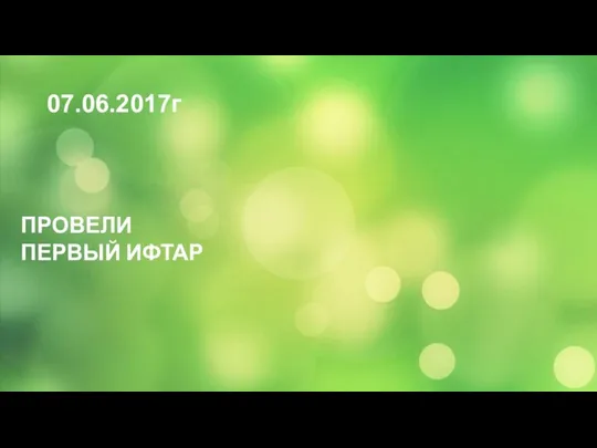 07.06.2017г ПРОВЕЛИ ПЕРВЫЙ ИФТАР