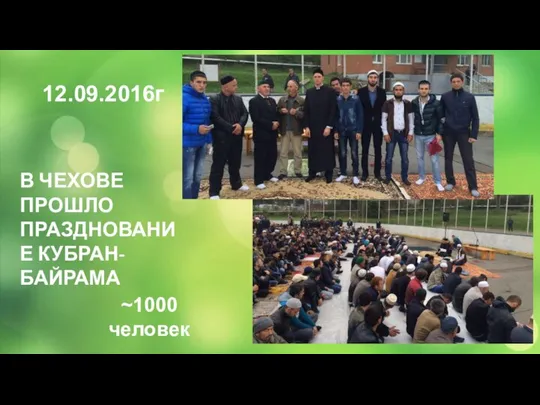 12.09.2016г В ЧЕХОВЕ ПРОШЛО ПРАЗДНОВАНИЕ КУБРАН-БАЙРАМА ~1000 человек