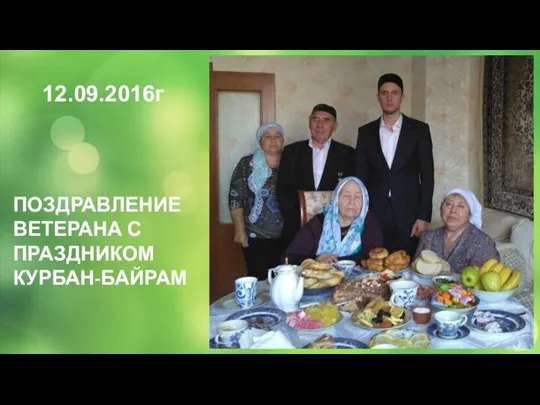 ПОЗДРАВЛЕНИЕ ВЕТЕРАНА С ПРАЗДНИКОМ КУРБАН-БАЙРАМ 12.09.2016г