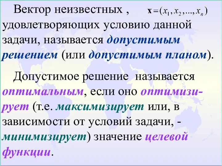 Вектор неизвестных , удовлетворяющих условию данной задачи, называется допустимым решением (или