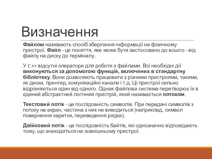 Визначення Файлом називають спосіб зберігання інформації на фізичному пристрої. Файл -