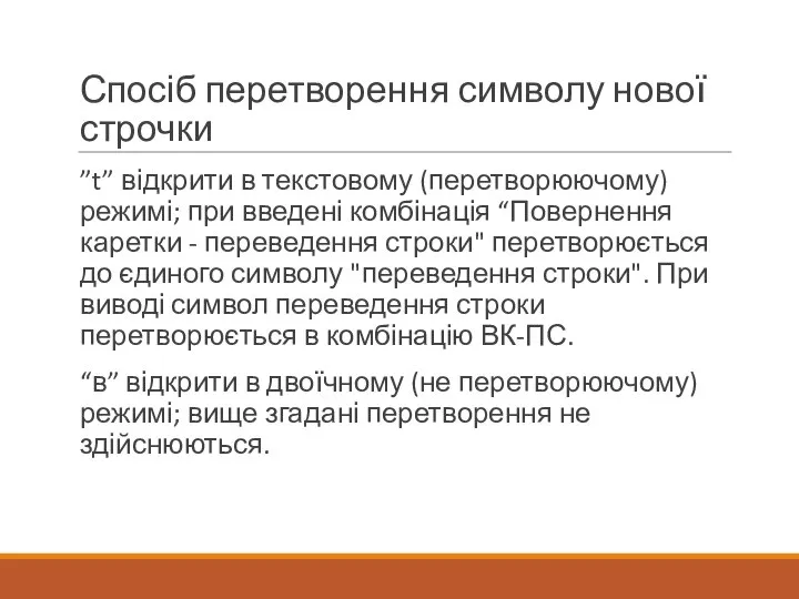 Спосіб перетворення символу нової строчки ”t” відкрити в текстовому (перетворюючому) режимі;