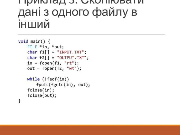 Приклад 3. Скопіювати дані з одного файлу в інший void main()