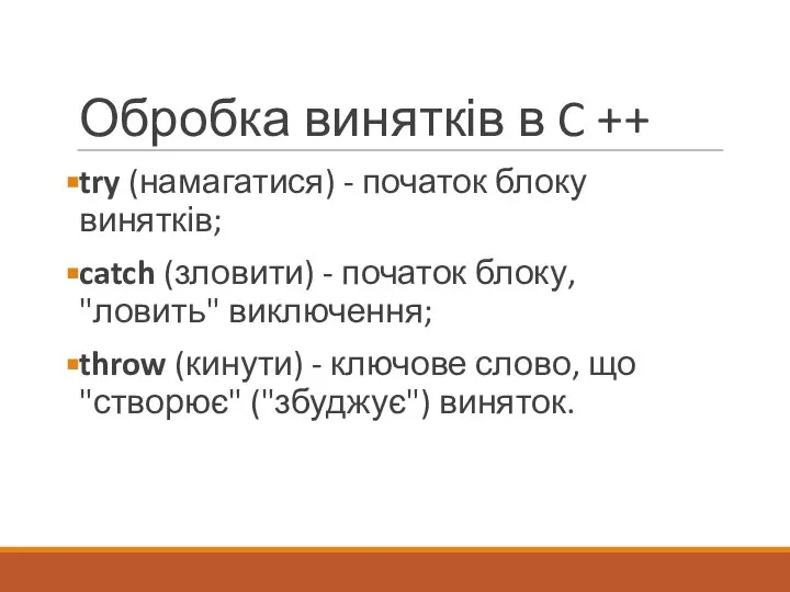 Обробка винятків в C ++ try (намагатися) - початок блоку винятків;