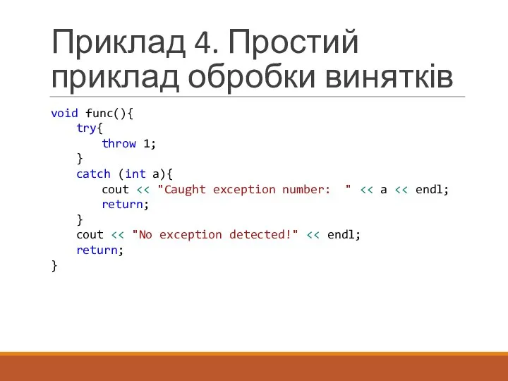 Приклад 4. Простий приклад обробки винятків void func(){ try{ throw 1;