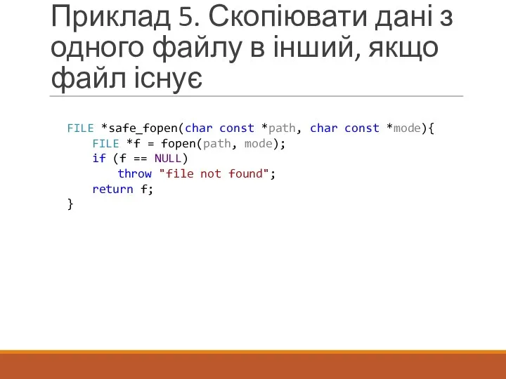 Приклад 5. Скопіювати дані з одного файлу в інший, якщо файл