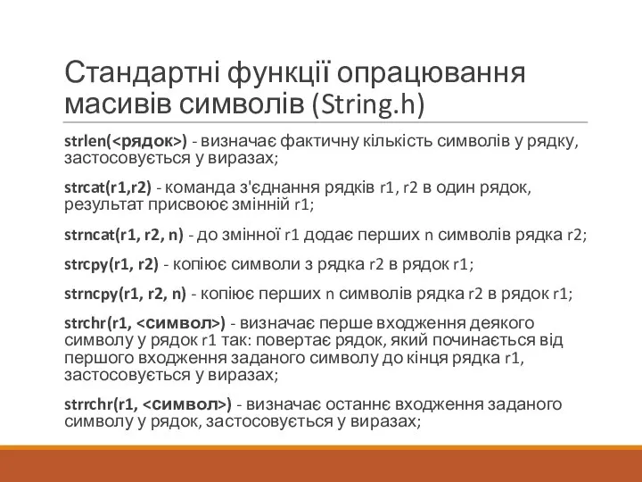 Стандартні функції опрацювання масивів символів (String.h) strlen( ) - визначає фактичну