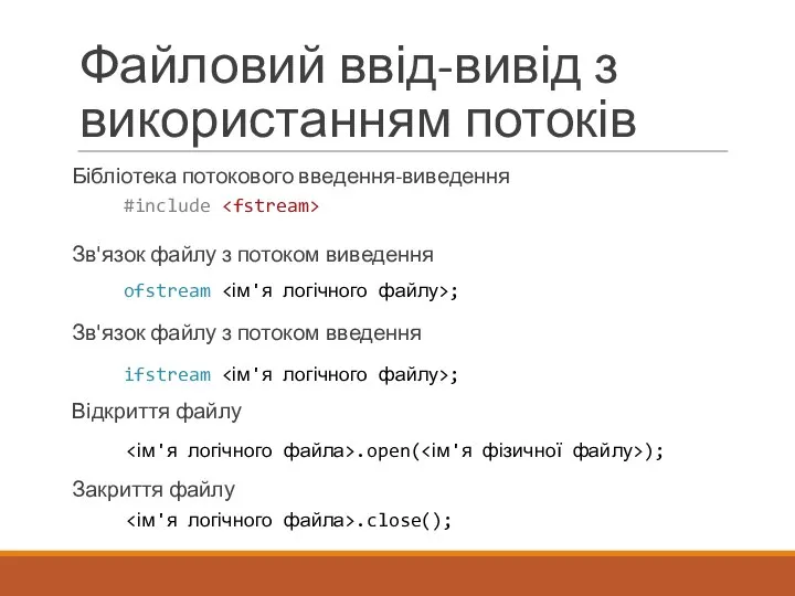 Файловий ввід-вивід з використанням потоків Бібліотека потокового введення-виведення Зв'язок файлу з
