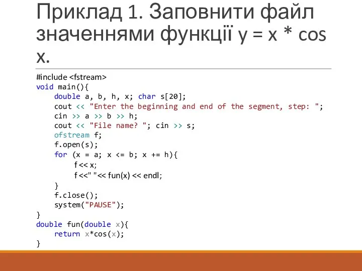 Приклад 1. Заповнити файл значеннями функції y = x * cos