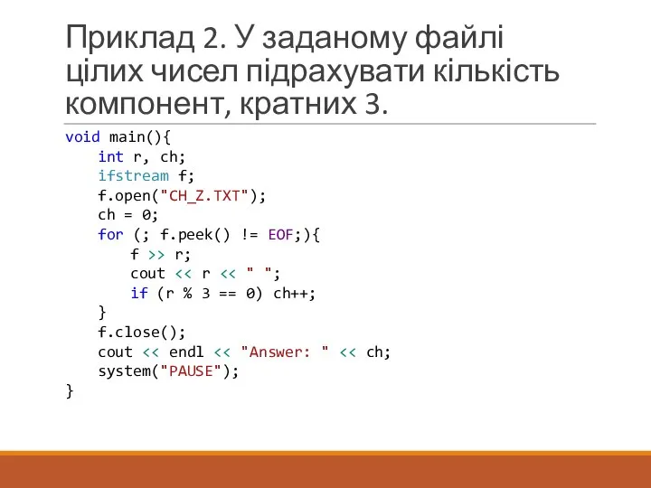 Приклад 2. У заданому файлі цілих чисел підрахувати кількість компонент, кратних