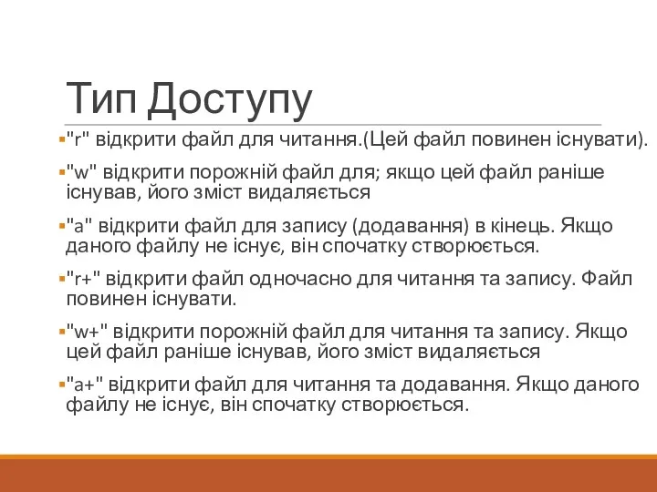 Тип Доступу "r" відкрити файл для читання.(Цей файл повинен існувати). "w"