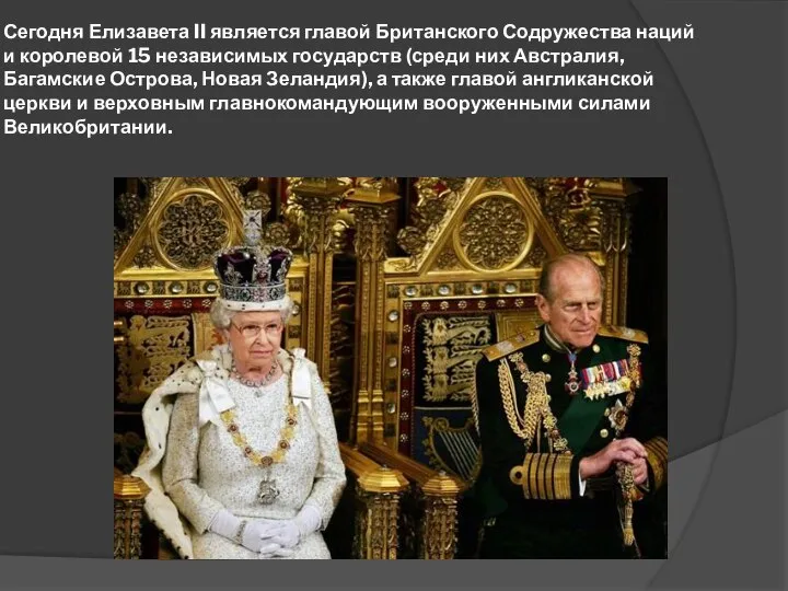 Сегодня Елизавета II является главой Британского Содружества наций и королевой 15