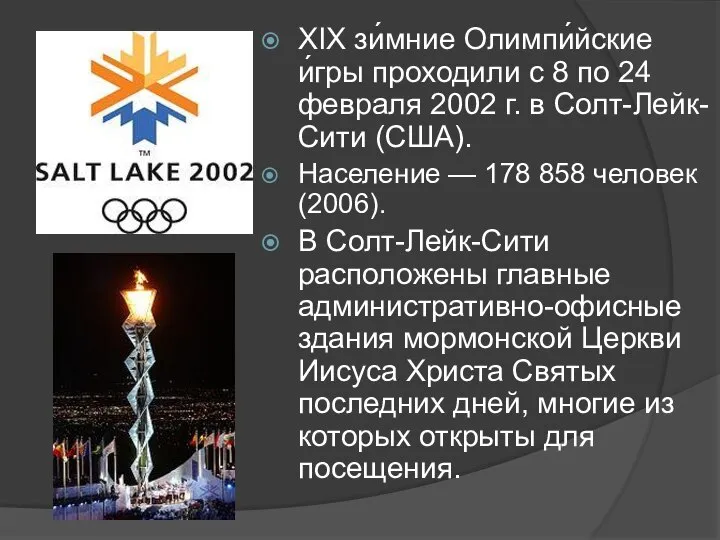 XIX зи́мние Олимпи́йские и́гры проходили с 8 по 24 февраля 2002