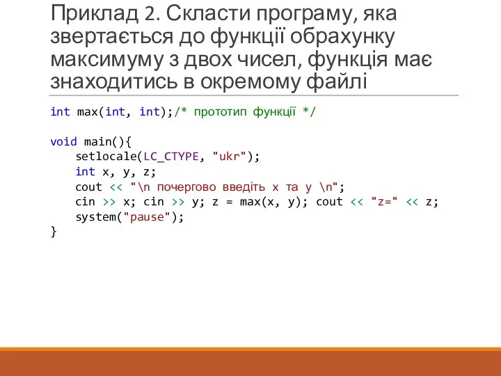 Приклад 2. Скласти програму, яка звертається до функції обрахунку максимуму з