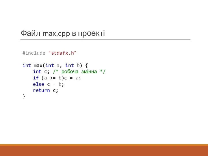 Файл max.cpp в проекті #include "stdafx.h" int max(int a, int b)