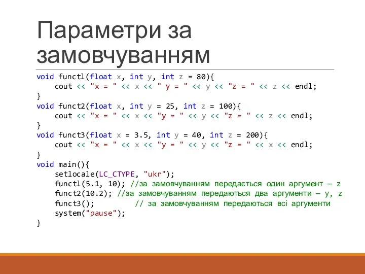 Параметри за замовчуванням void functl(float x, int y, int z =