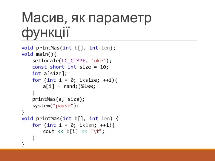 Масив, як параметр функції void printMas(int b[], int len); void main(){