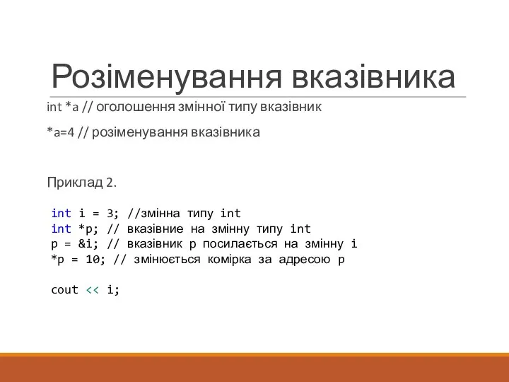 Розіменування вказівника int *a // оголошення змінної типу вказівник *a=4 //