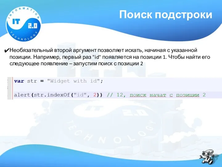 Поиск подстроки Необязательный второй аргумент позволяет искать, начиная с указанной позиции.