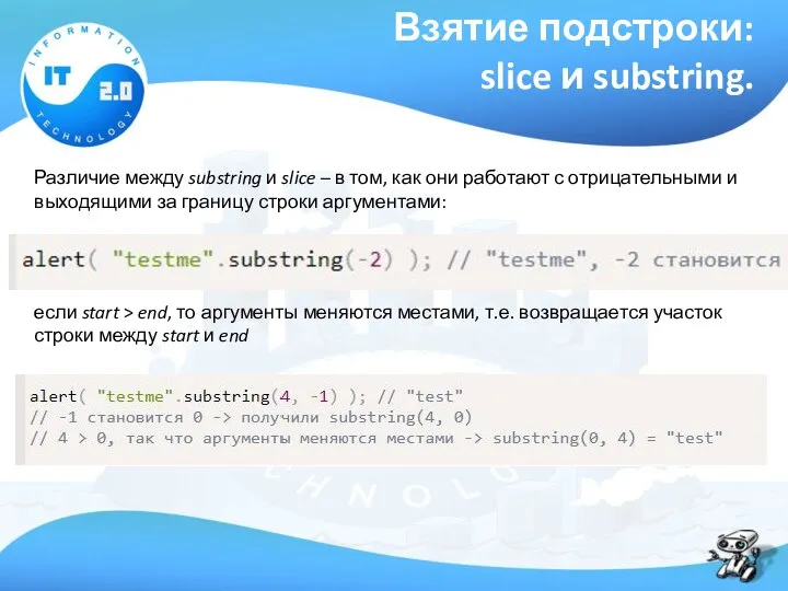 Взятие подстроки: slice и substring. Различие между substring и slice –