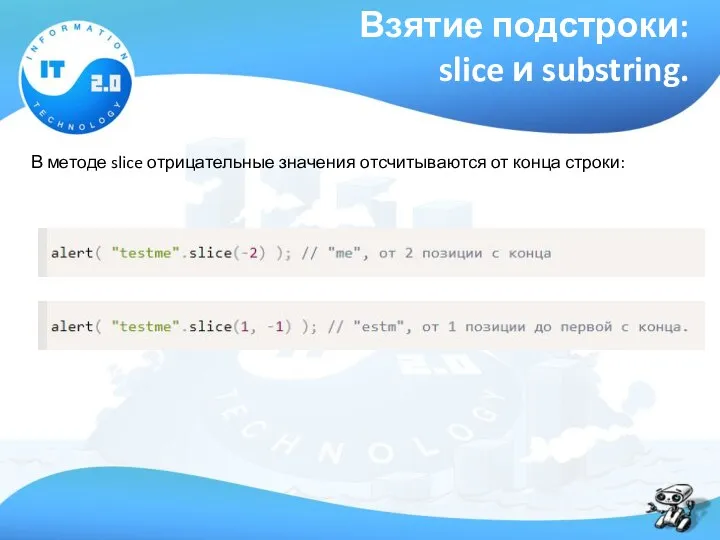 Взятие подстроки: slice и substring. В методе slice отрицательные значения отсчитываются от конца строки: