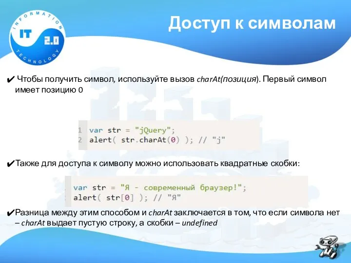 Доступ к символам Чтобы получить символ, используйте вызов charAt(позиция). Первый символ