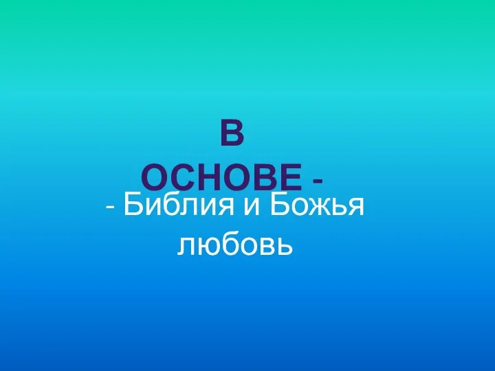 В ОСНОВЕ - - Библия и Божья любовь