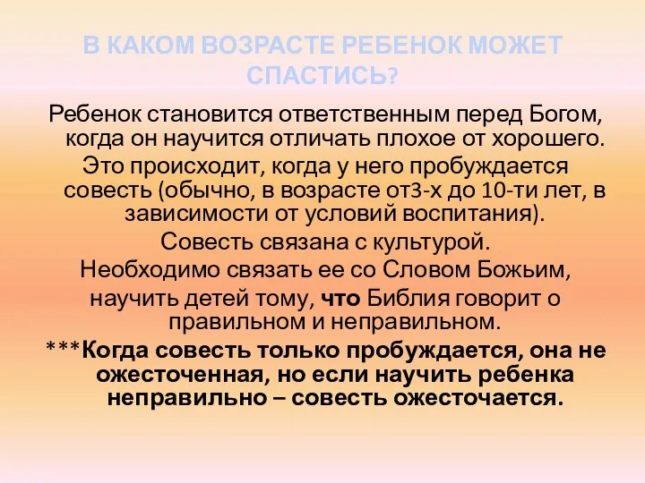 В КАКОМ ВОЗРАСТЕ РЕБЕНОК МОЖЕТ СПАСТИСЬ? Ребенок становится ответственным перед Богом,