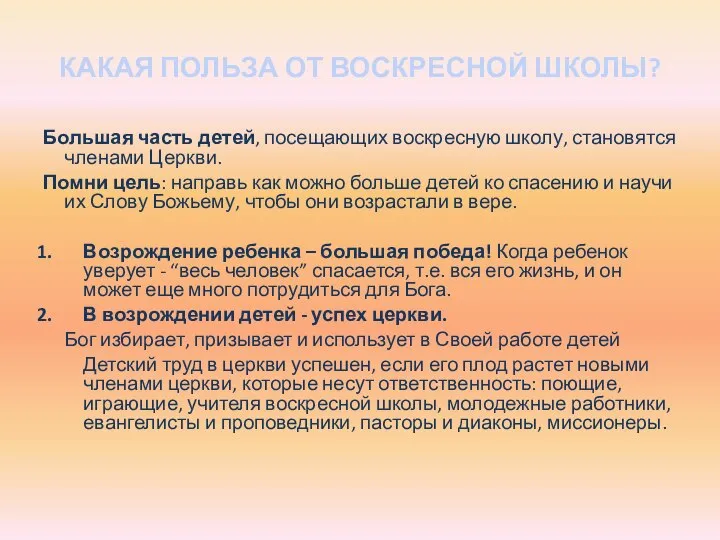 КАКАЯ ПОЛЬЗА ОТ ВОСКРЕСНОЙ ШКОЛЫ? Большая часть детей, посещающих воскресную школу,