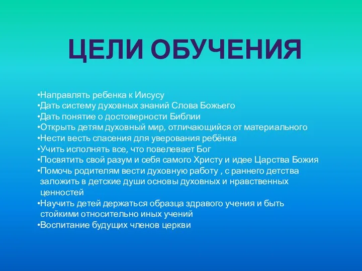 ЦЕЛИ ОБУЧЕНИЯ Направлять ребенка к Иисусу Дать систему духовных знаний Слова