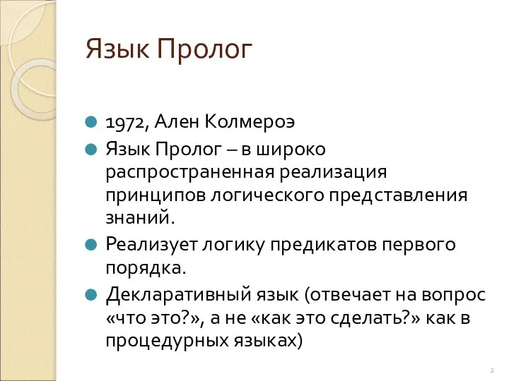 Язык Пролог 1972, Ален Колмероэ Язык Пролог – в широко распространенная