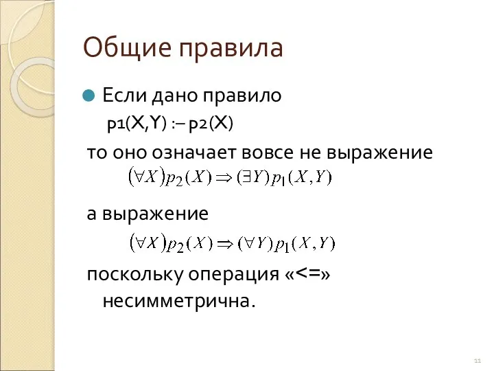 Общие правила Если дано правило p1(X,Y) :– p2(X) то оно означает