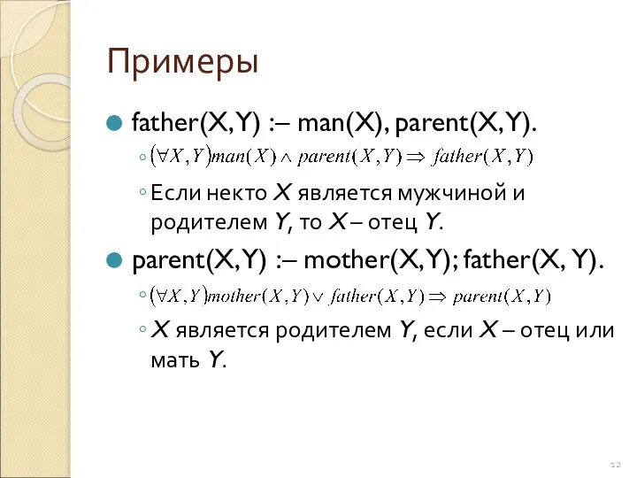 Примеры father(X, Y) :– man(X), parent(X, Y). Если некто X является