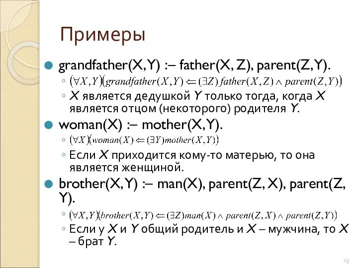 Примеры grandfather(X, Y) :– father(X, Z), parent(Z, Y). X является дедушкой