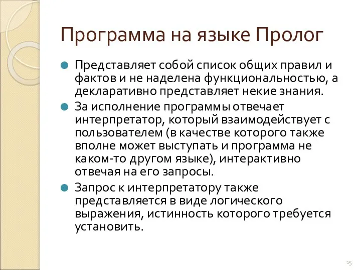 Программа на языке Пролог Представляет собой список общих правил и фактов