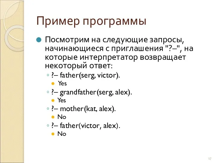 Пример программы Посмотрим на следующие запросы, начинающиеся с приглашения "?–", на