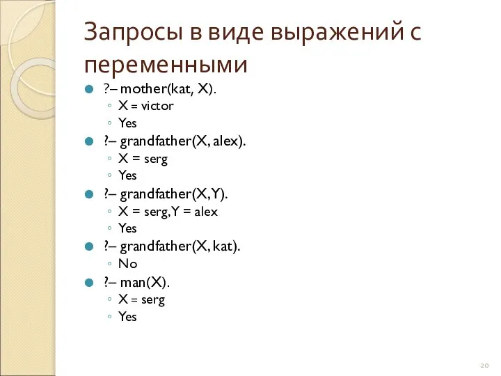 Запросы в виде выражений с переменными ?– mother(kat, X). X =