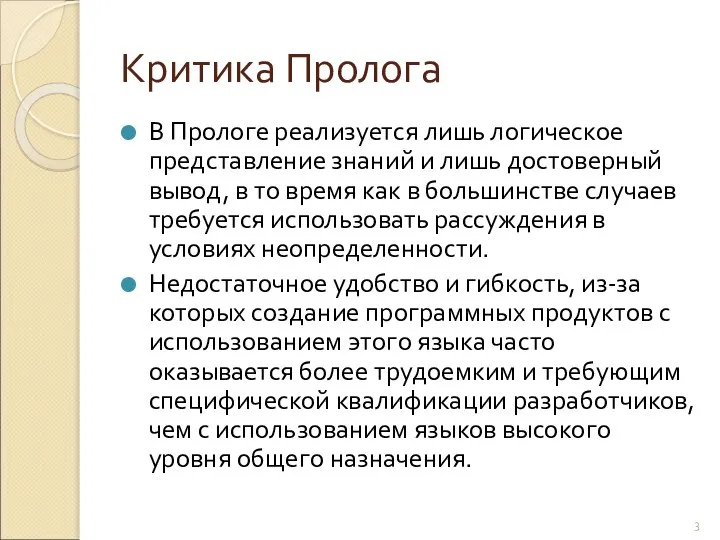 Критика Пролога В Прологе реализуется лишь логическое представление знаний и лишь