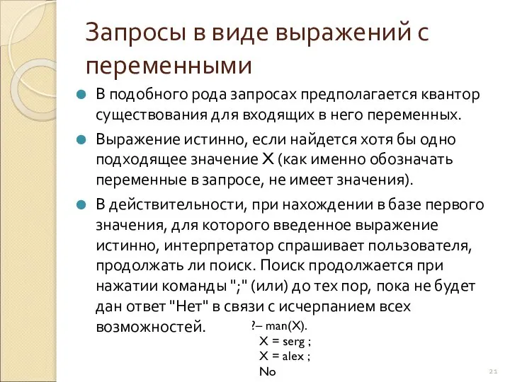 Запросы в виде выражений с переменными В подобного рода запросах предполагается