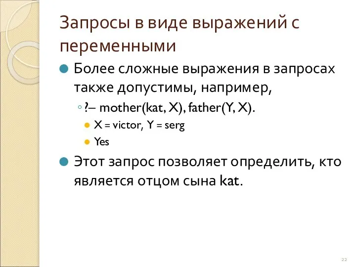 Запросы в виде выражений с переменными Более сложные выражения в запросах