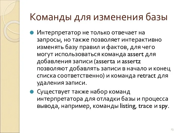 Команды для изменения базы Интерпретатор не только отвечает на запросы, но