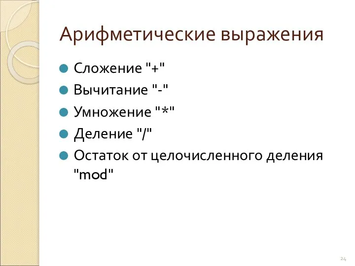 Арифметические выражения Сложение "+" Вычитание "-" Умножение "*" Деление "/" Остаток от целочисленного деления "mod"