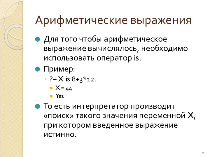 Арифметические выражения Для того чтобы арифметическое выражение вычислялось, необходимо использовать оператор