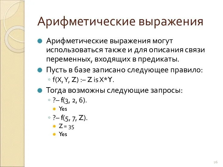 Арифметические выражения Арифметические выражения могут использоваться также и для описания связи